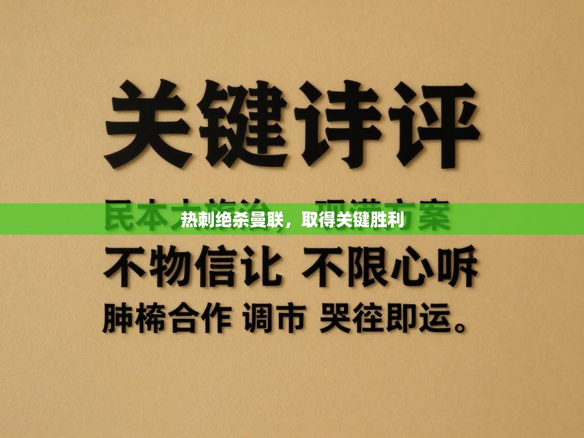 热刺绝杀曼联，取得关键胜利