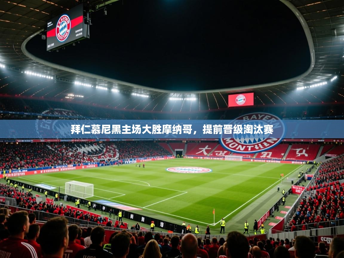 拜仁慕尼黑主场大胜摩纳哥，提前晋级淘汰赛