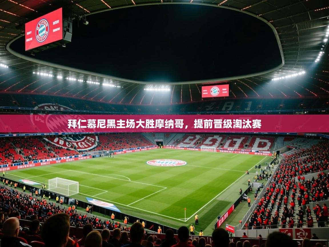 拜仁慕尼黑主场大胜摩纳哥，提前晋级淘汰赛  第2张