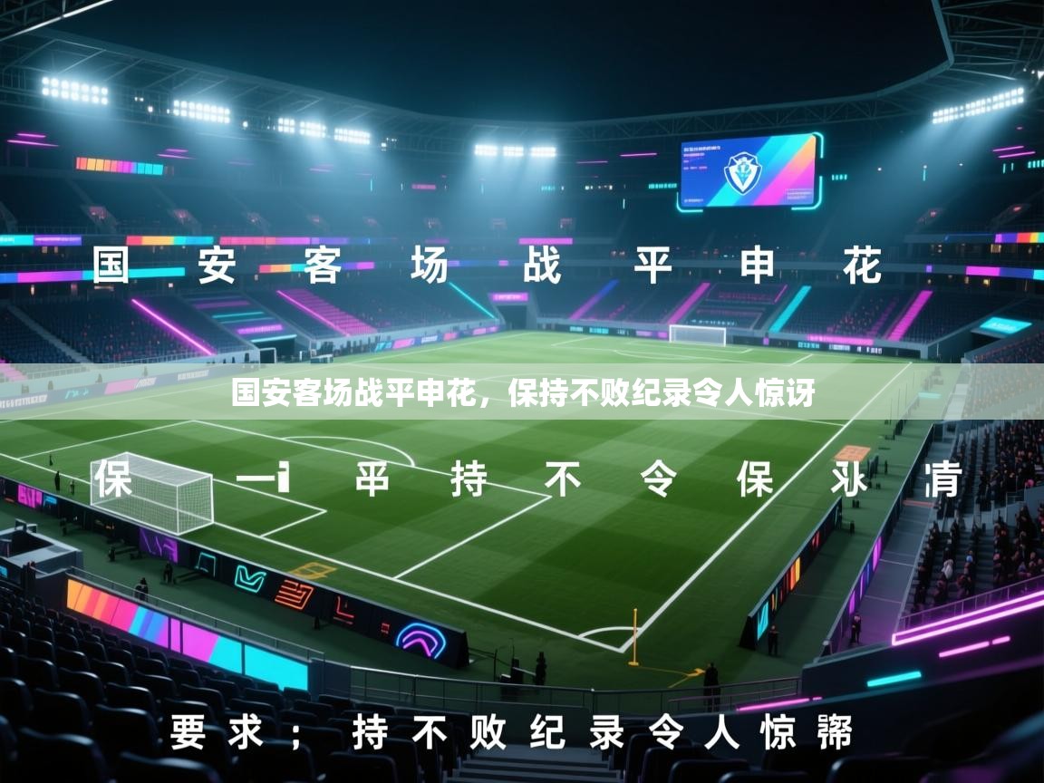国安客场战平申花，保持不败纪录令人惊讶  第2张