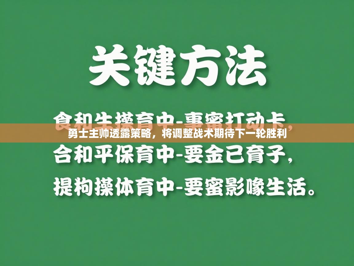 勇士主帅透露策略，将调整战术期待下一轮胜利  第1张