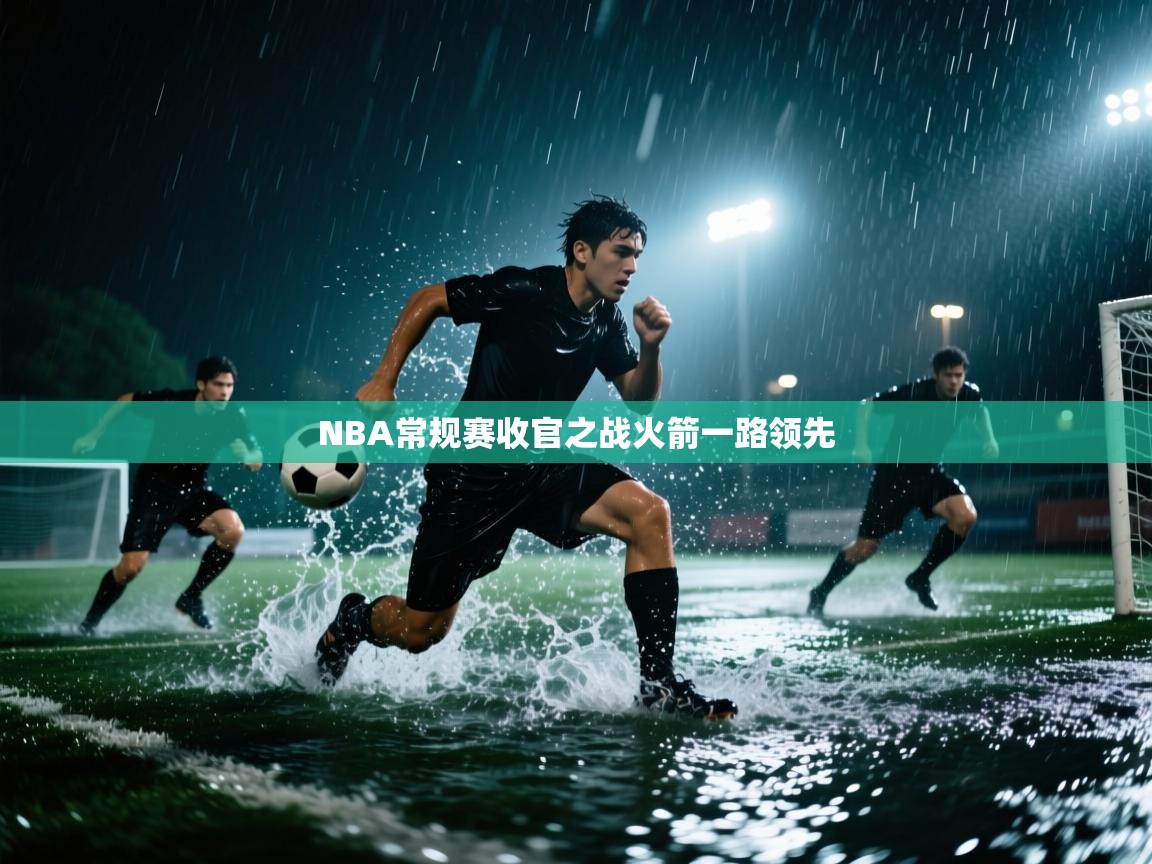 NBA常规赛收官之战火箭一路领先 第1张