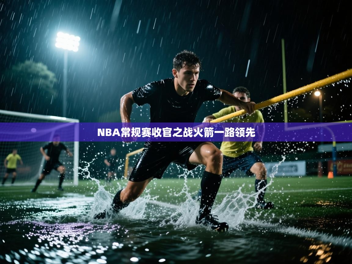 NBA常规赛收官之战火箭一路领先 第2张