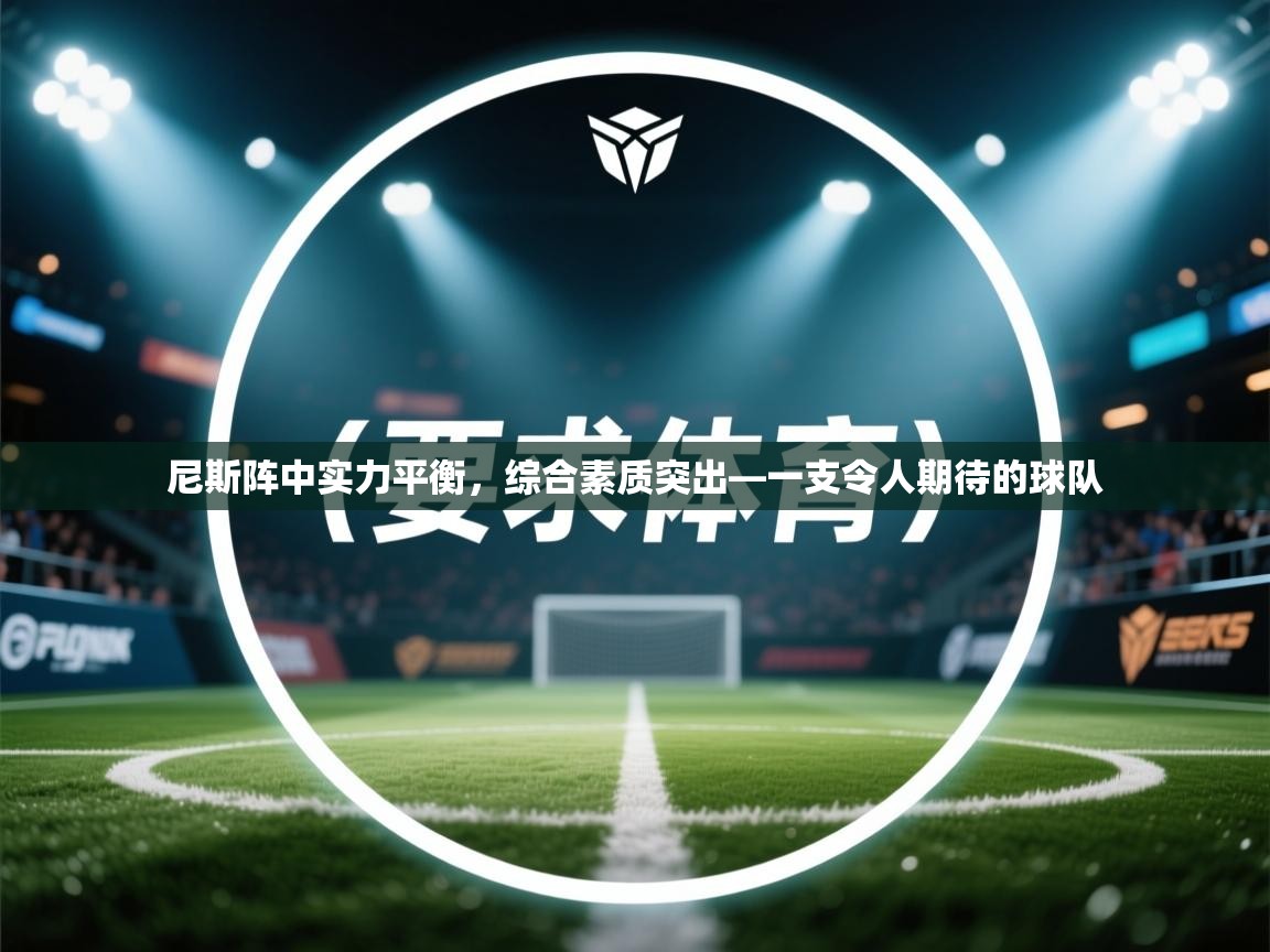 尼斯阵中实力平衡，综合素质突出—一支令人期待的球队