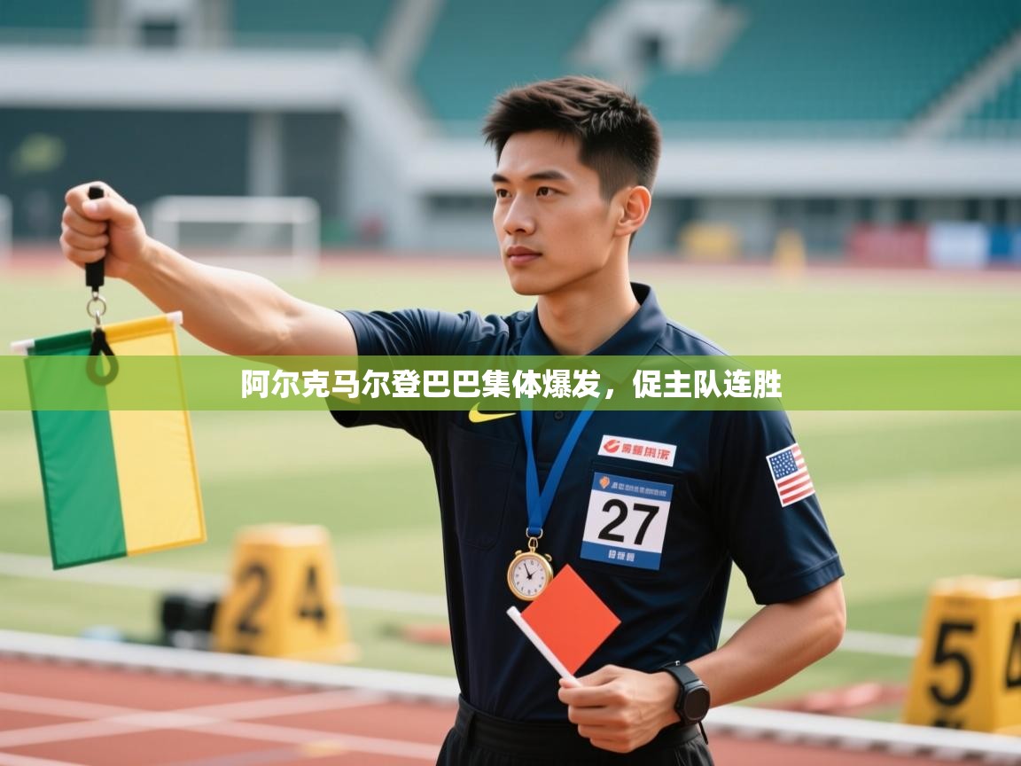 阿尔克马尔登巴巴集体爆发,促主队连胜 第1张