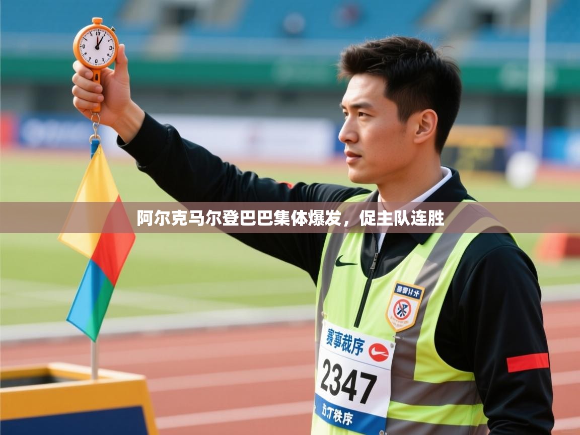 阿尔克马尔登巴巴集体爆发,促主队连胜 第2张