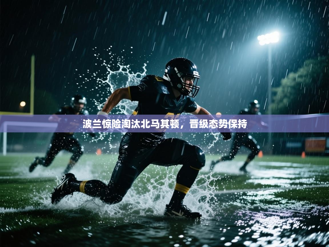 波兰惊险淘汰北马其顿，晋级态势保持  第1张