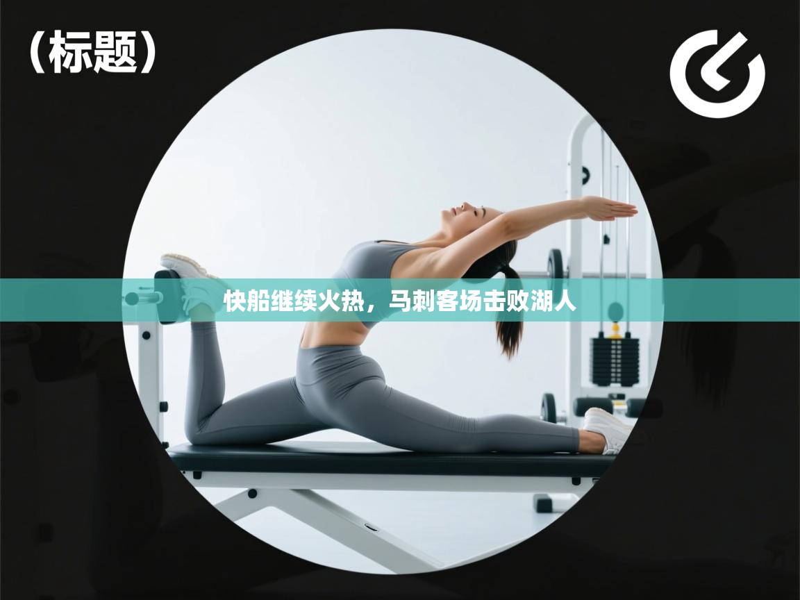 快船继续火热，马刺客场击败湖人  第1张