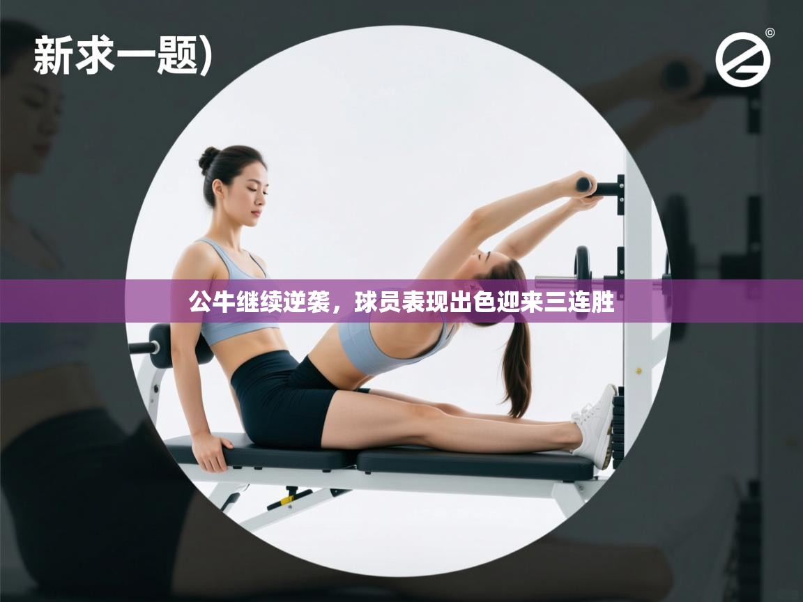 公牛继续逆袭，球员表现出色迎来三连胜  第1张