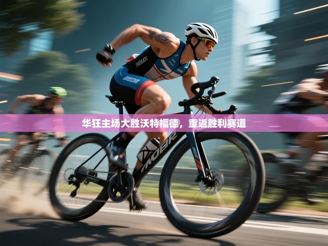 华狂主场大胜沃特福德，重返胜利赛道  第1张
