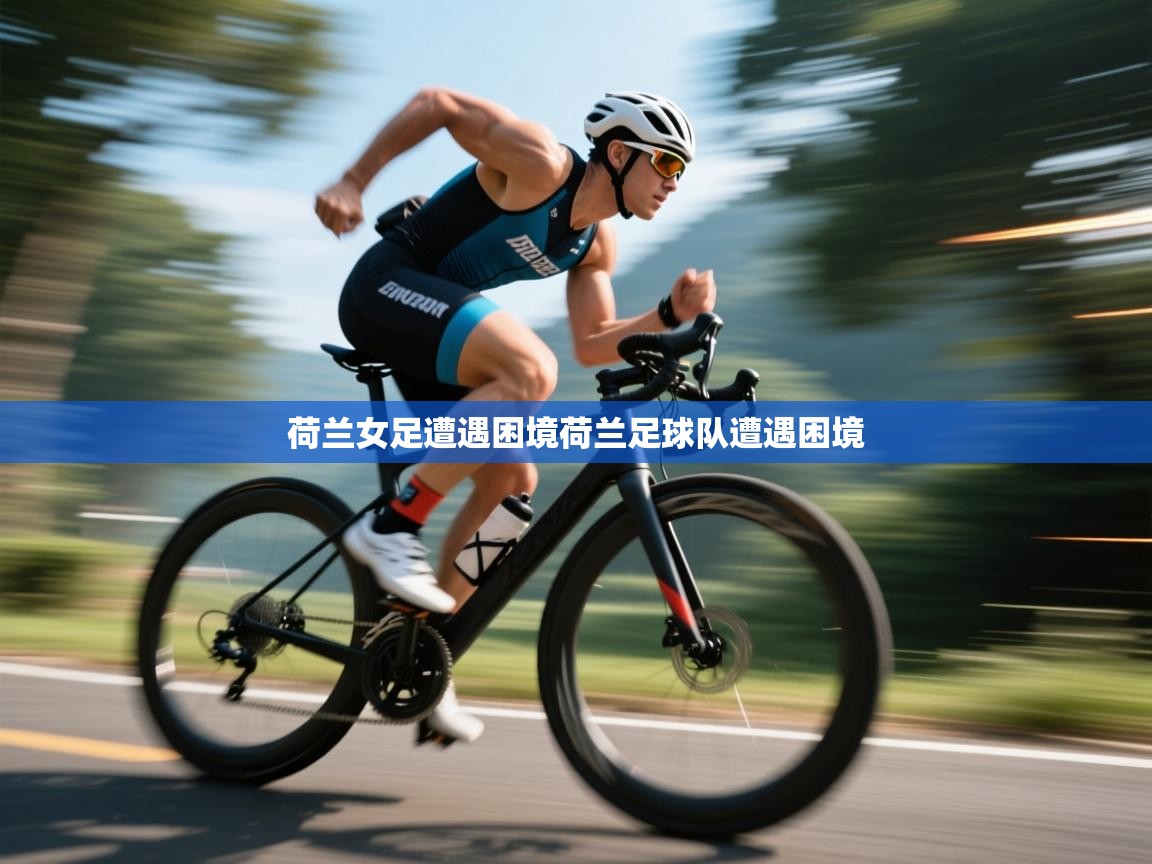 荷兰女足遭遇困境荷兰足球队遭遇困境 第2张