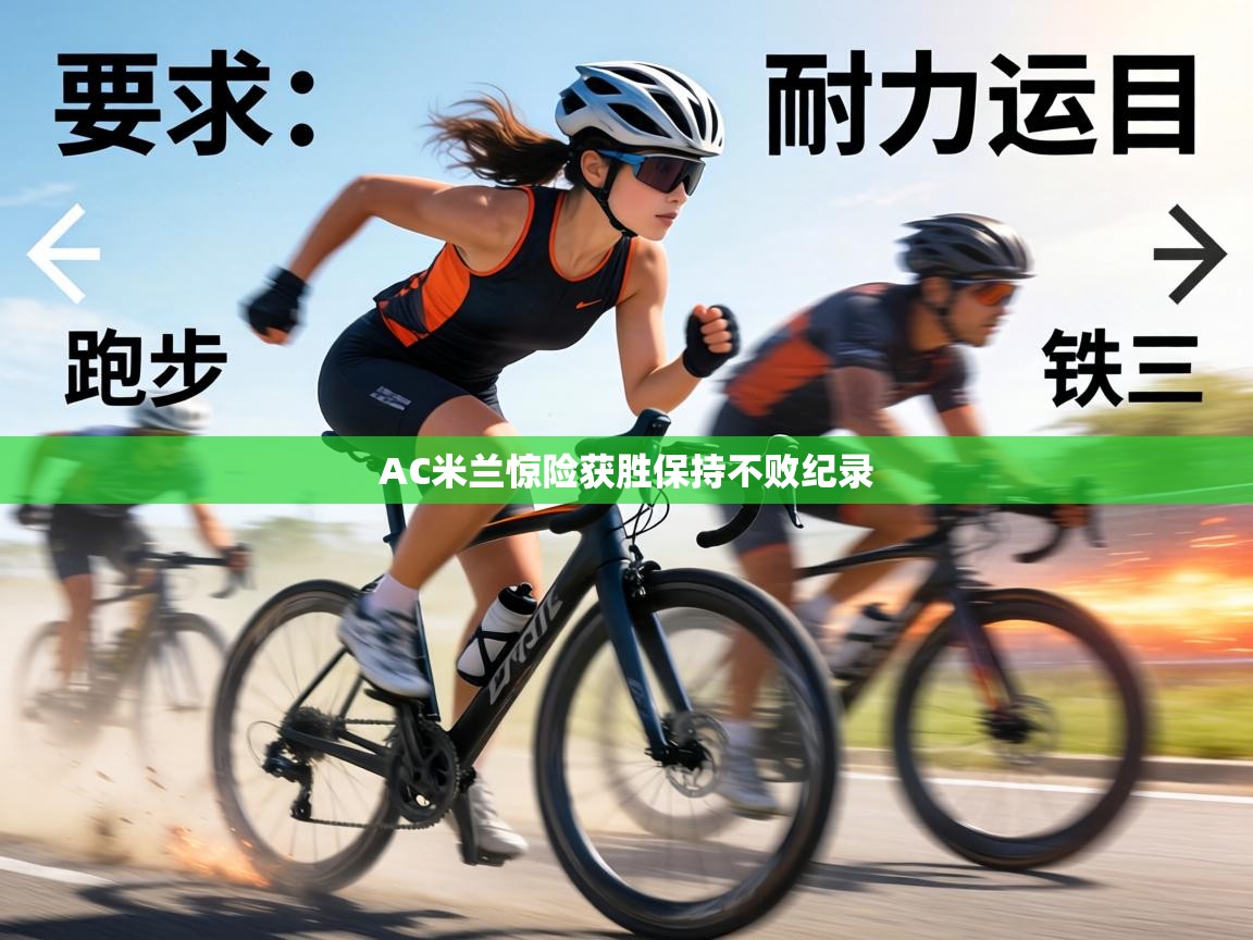 AC米兰惊险获胜保持不败纪录  第1张