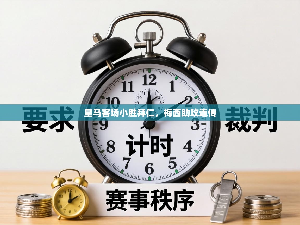 皇马客场小胜拜仁，梅西助攻连传  第1张
