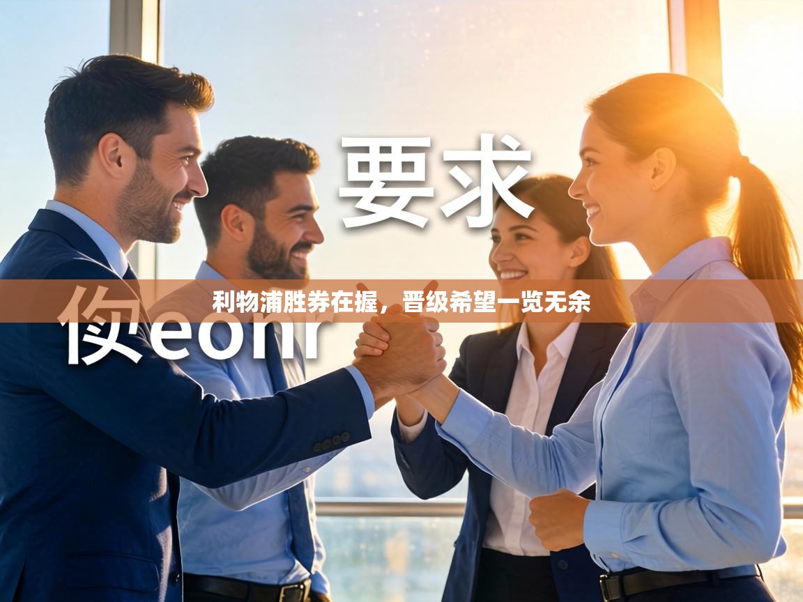 利物浦胜券在握，晋级希望一览无余  第2张