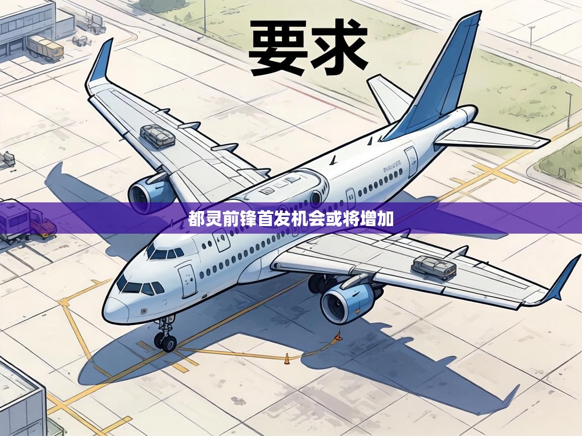 都灵前锋首发机会或将增加 第1张