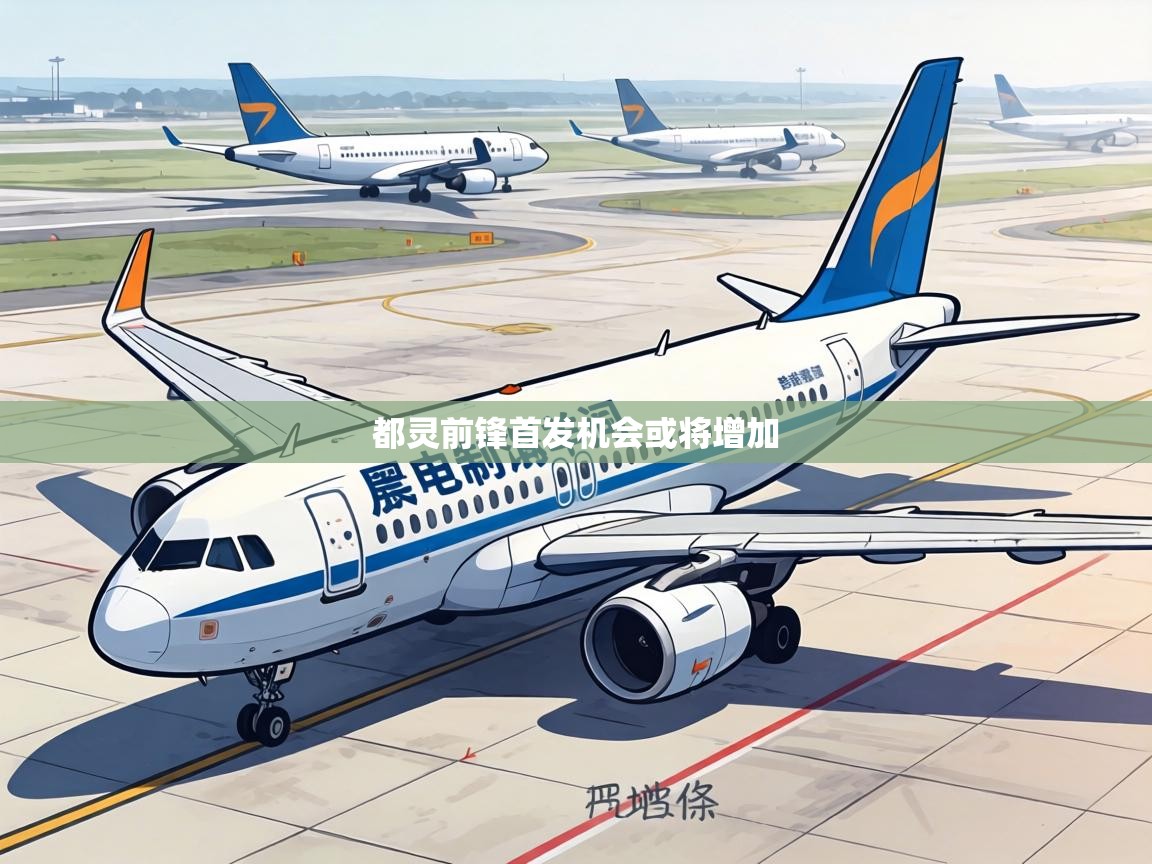 都灵前锋首发机会或将增加 第2张