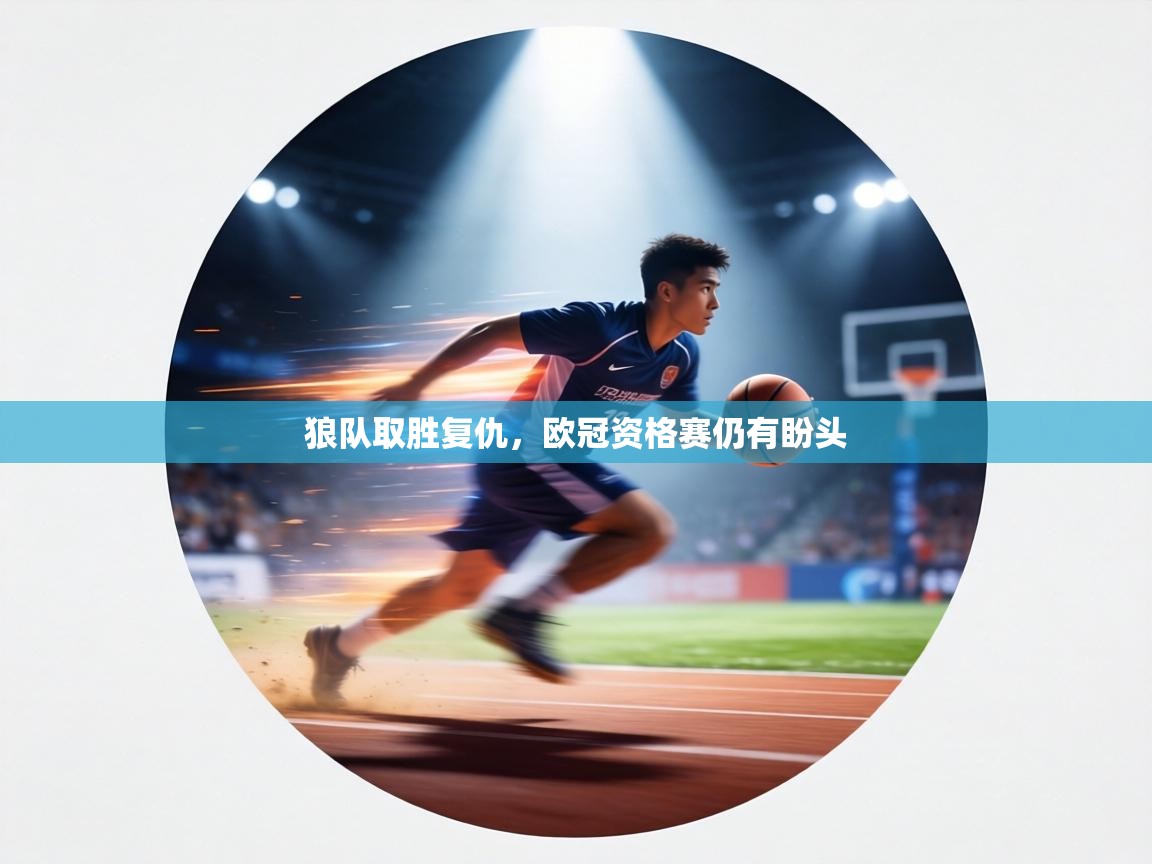 狼队取胜复仇，欧冠资格赛仍有盼头  第2张